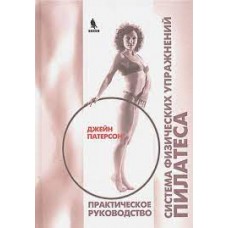 Система физических упражнений Пилатеса при дефектах осанки и последствиях заболеваний и травм. Джейн Патерсон